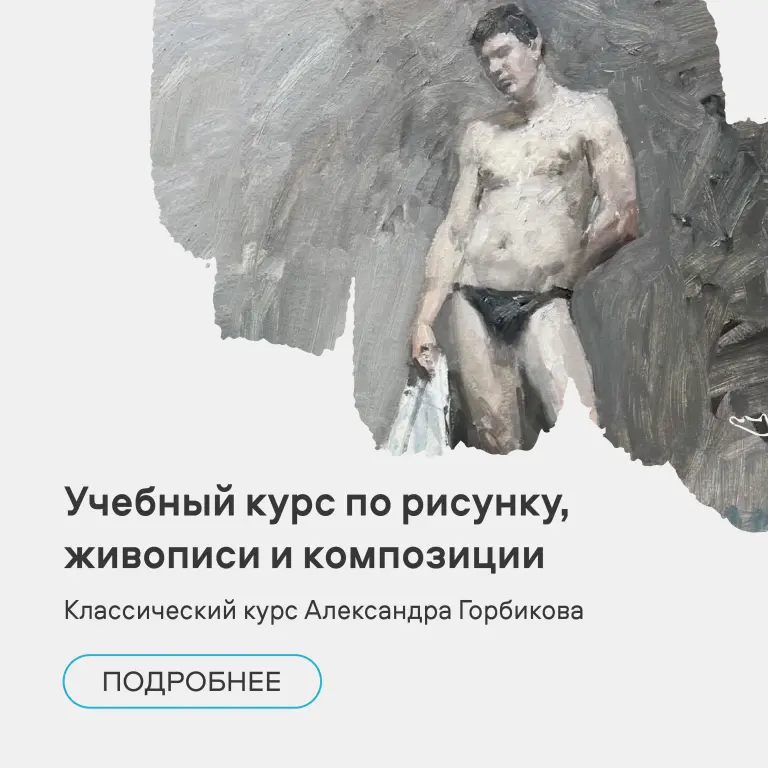 Учебный курс по рисунку, живописи и композиции