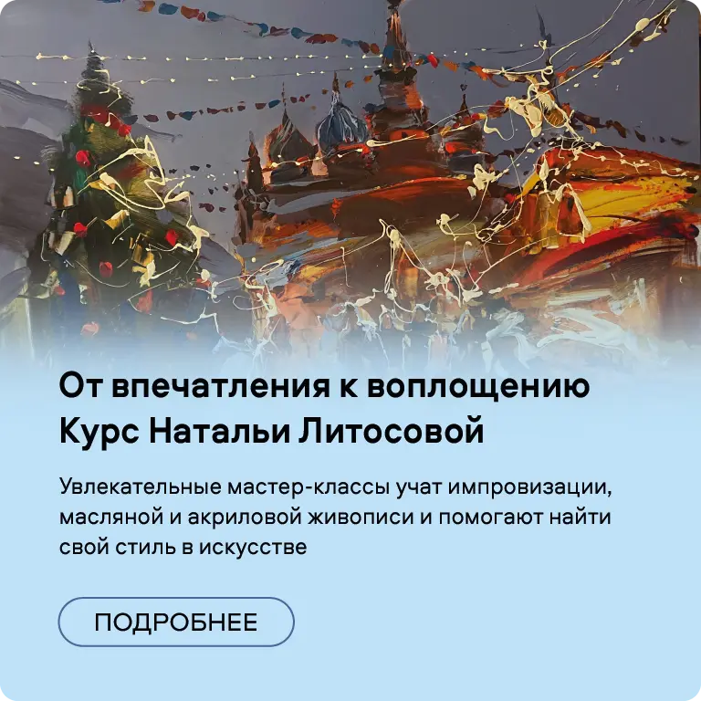 От впечатления к воплощению