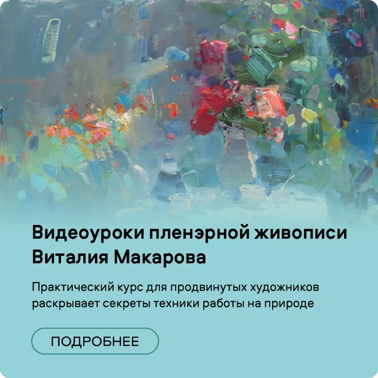 Видеоуроки пленэрной живописи Виталия Макарова