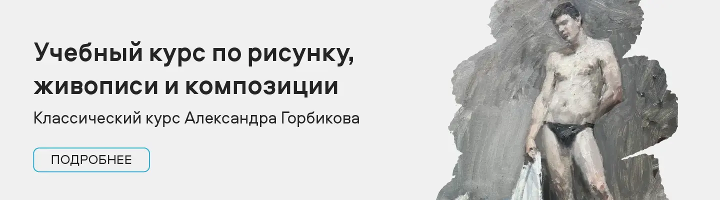 Учебный курс по рисунку, живописи и композиции