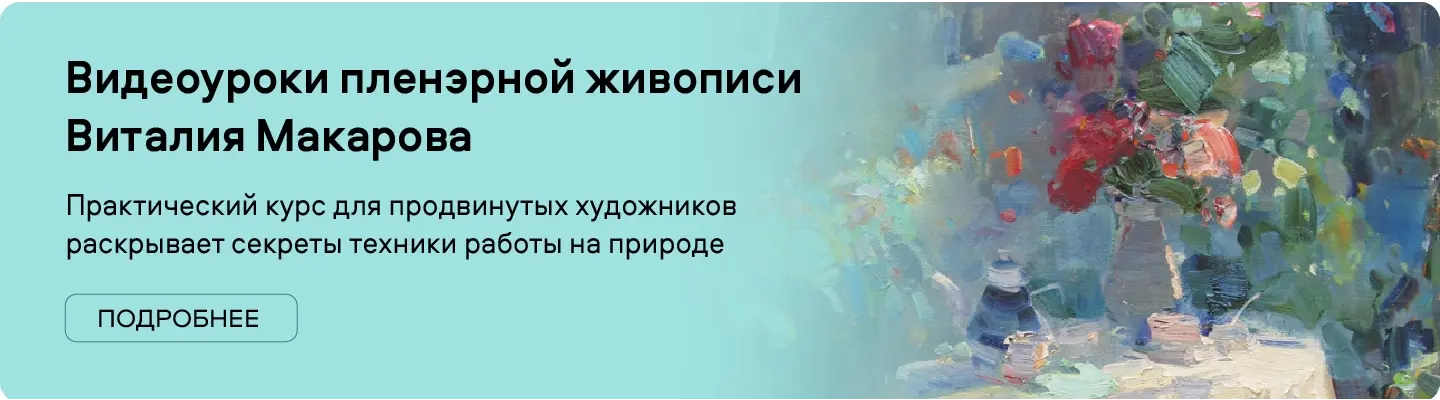 Видеоуроки пленэрной живописи Виталия Макарова